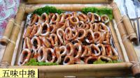蒜香五味中卷